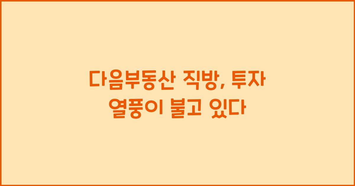 다음부동산 직방