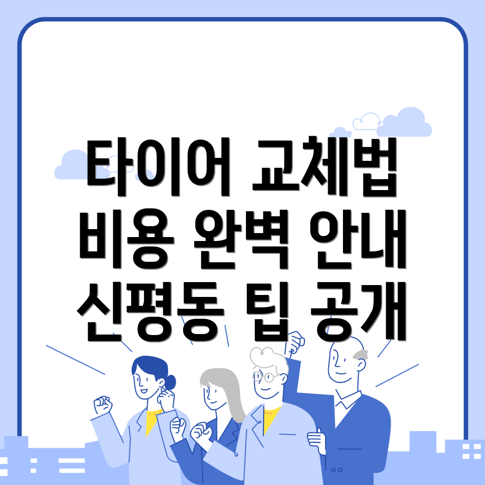 타이어 교체 비용