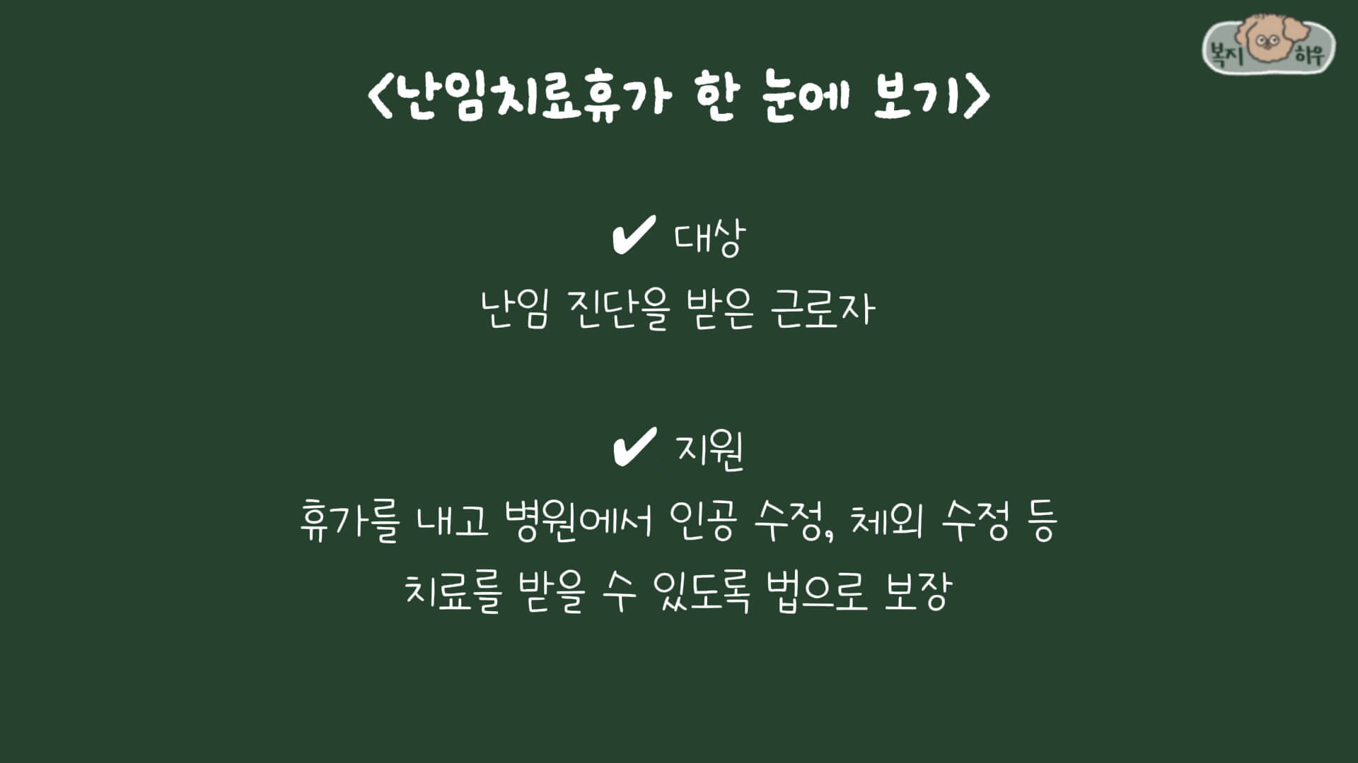 난임 치료 휴가 제도는 정규직, 비정규직에 상관 없이 난임 진단을 받은 근로자가 병원에서 치료를 받을 수 있도록 돕는 복지 정책이다.