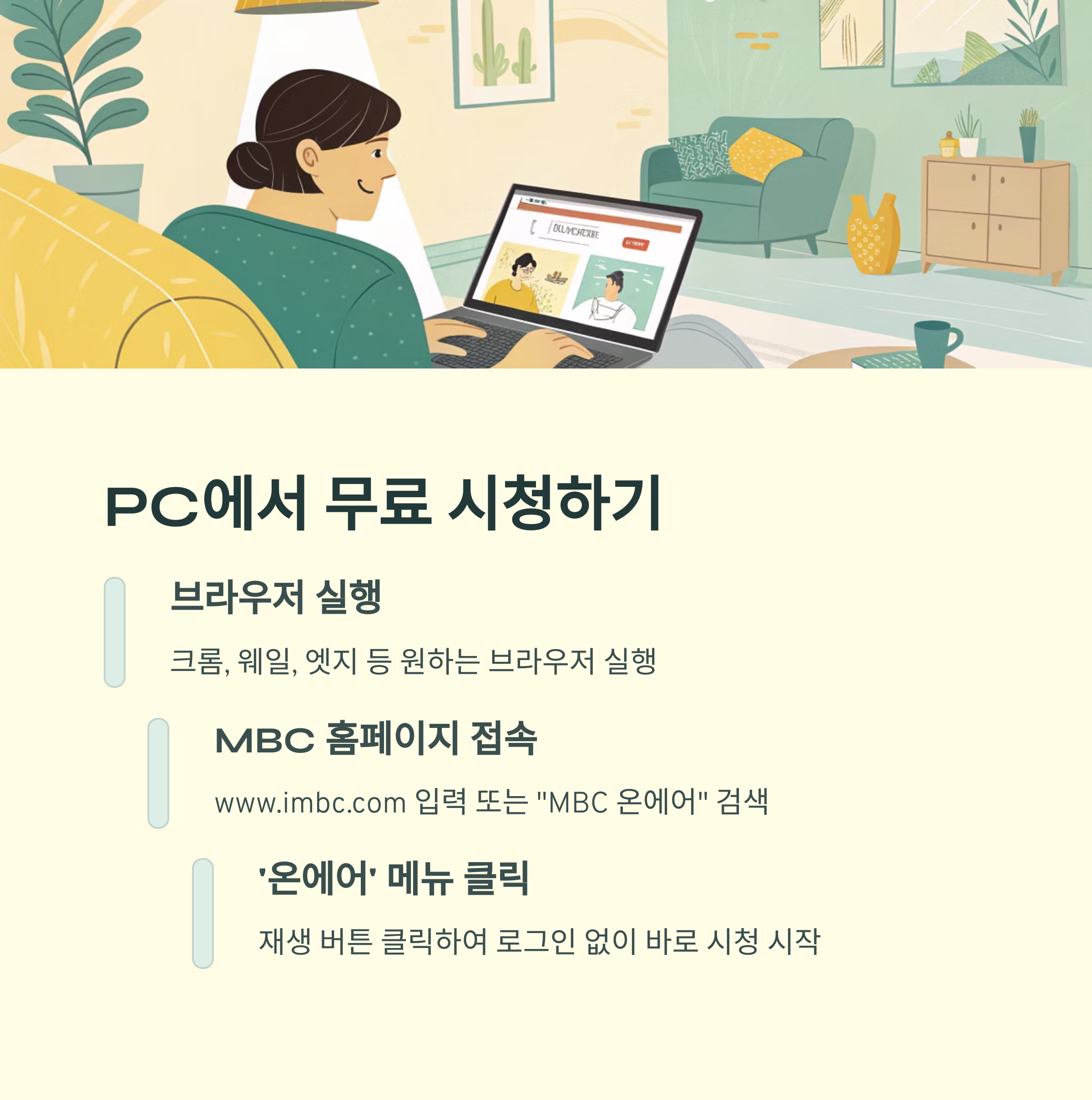 MBC 온에어 무료 시청 완벽 가이드: PC, 모바일, 고화질 설정 &amp; 오류 해결 [2025 최신]