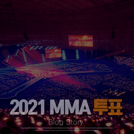2021 MMA 투표 