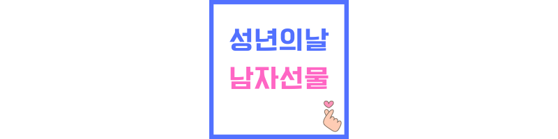 성년의 날 남자선물에 관한 썸네일