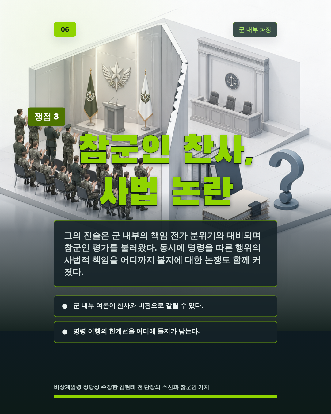 참군인 찬사, 사법 논란