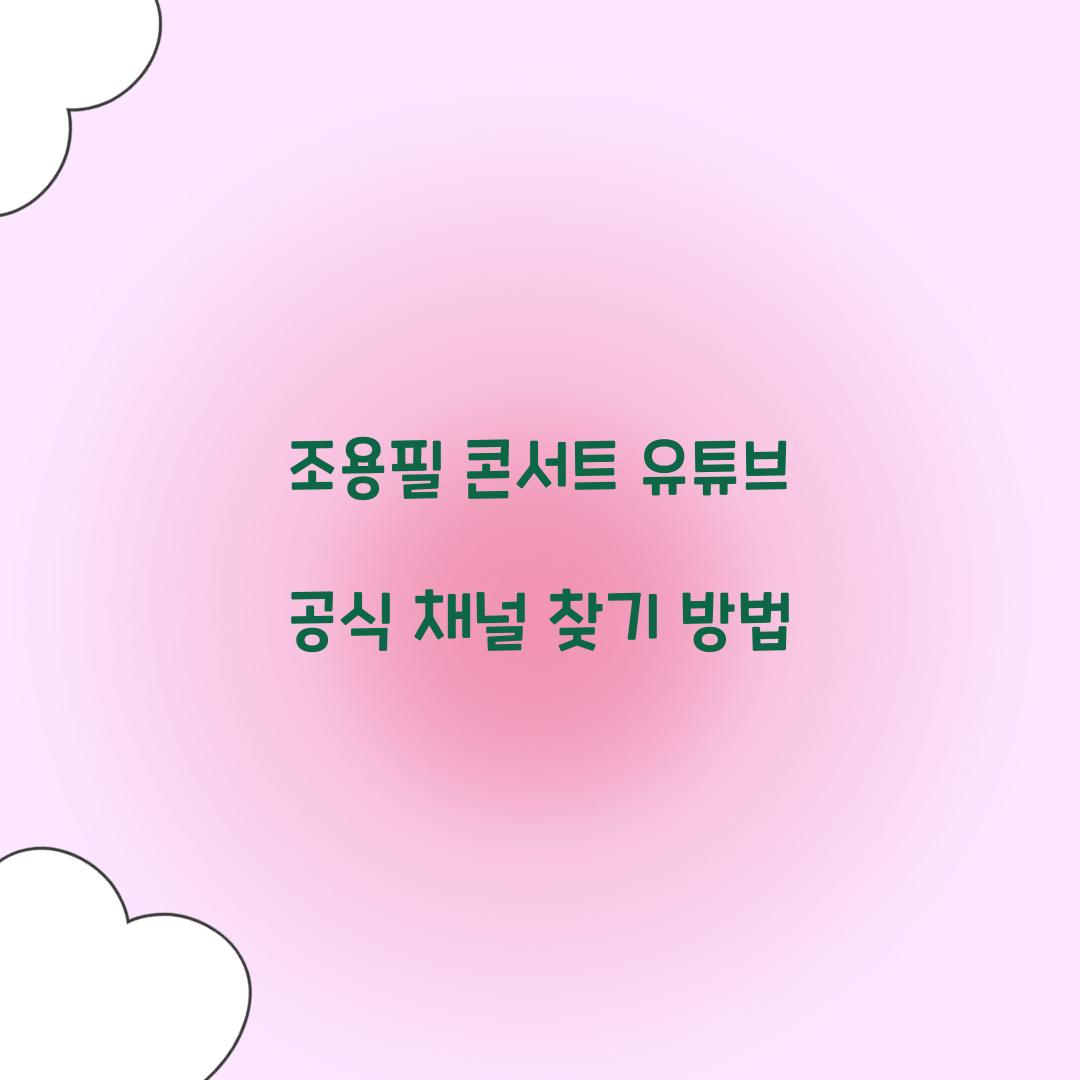 조용필 콘서트 유튜브 공식