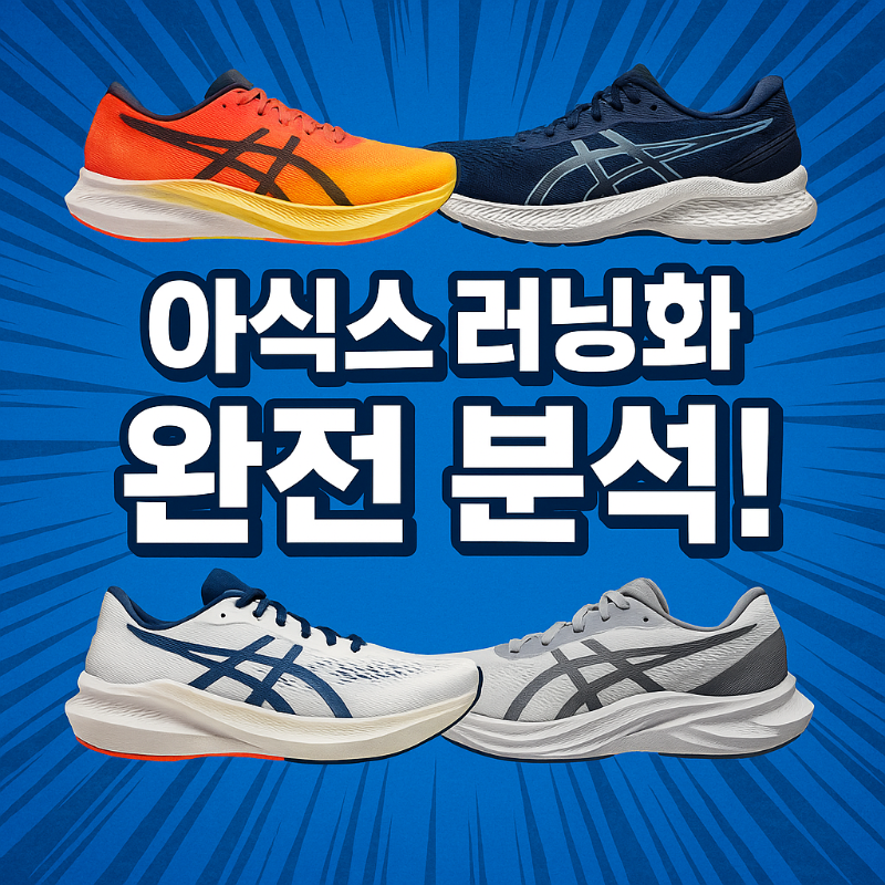 아식스 러닝화 완전 분석!매직스피드 4·젤 카야노 32·슈퍼블라스트 2·노바블라스트 5 LS 썸네일