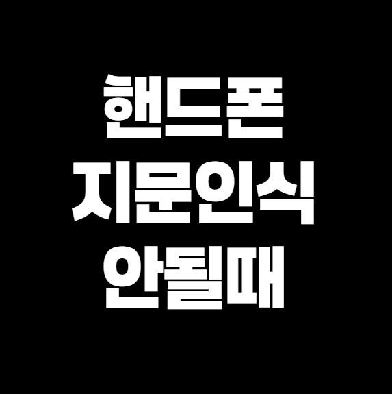 핸드폰 지문 인식 안 될 때? 당황하지 말고 이렇게 해보세요