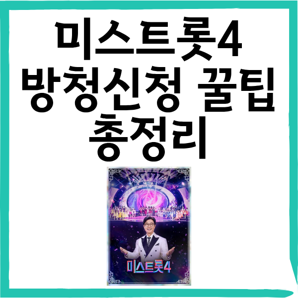 미스트롯4 방청신청 꿀팁 총정리|당첨 확률 높이는 방법은 따로 있다!