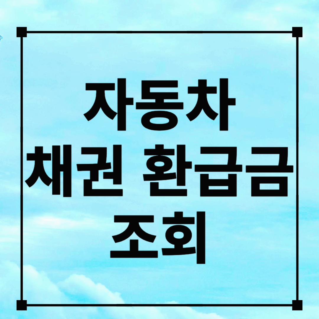 자동차 채권 환급금 조회