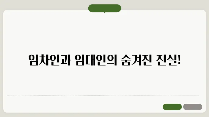 임차인 vs 임대인, 계약 해지 가능 사유 비교 분석