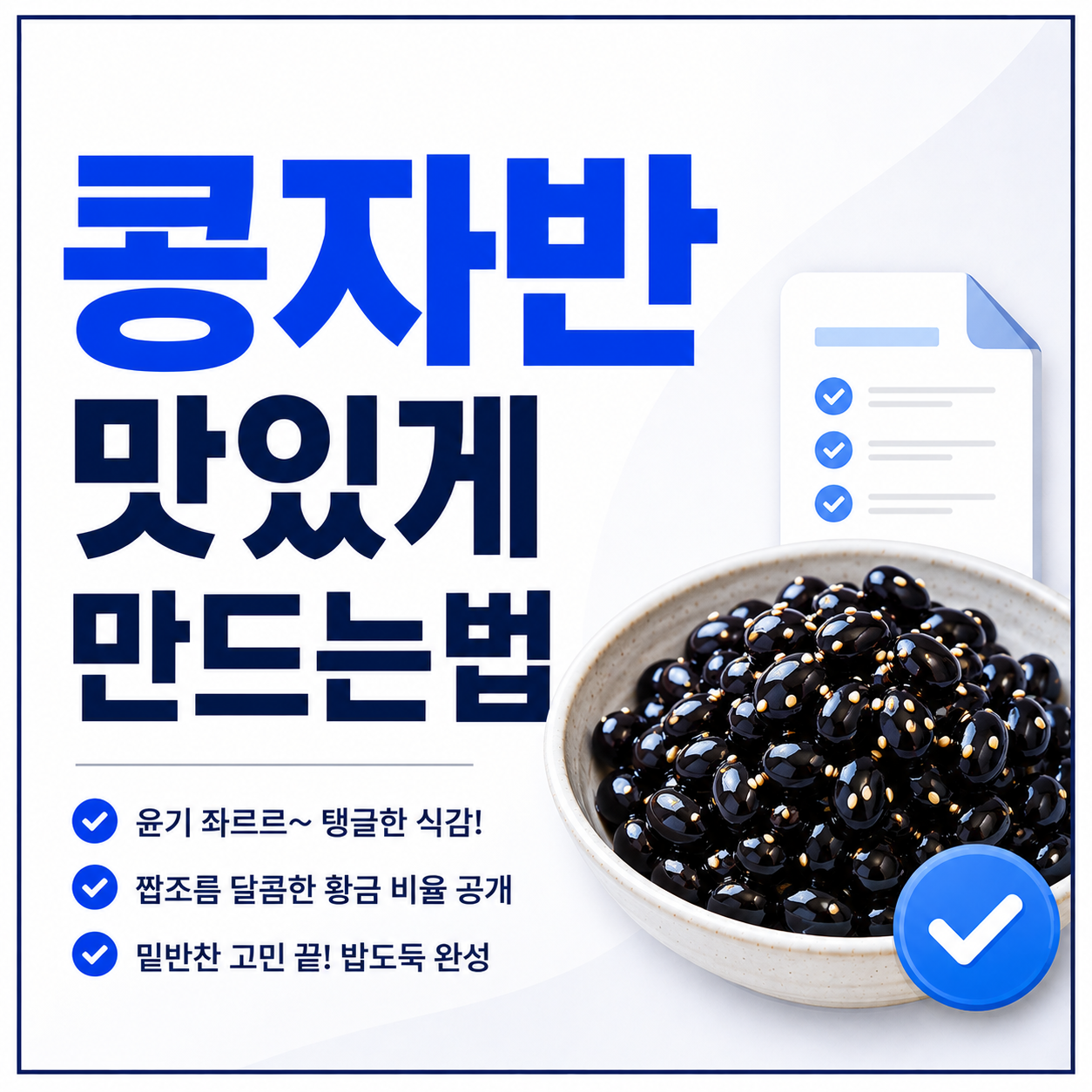 콩자반 맛있게 만드는법