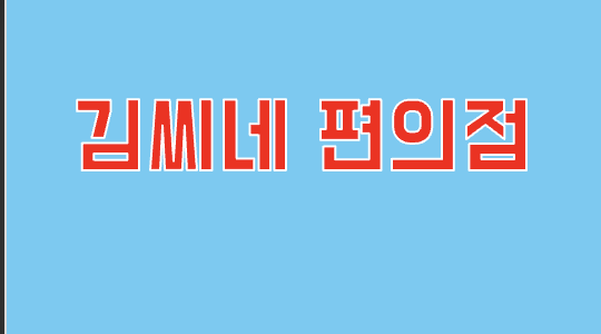 김씨네 편의점 연관 사진