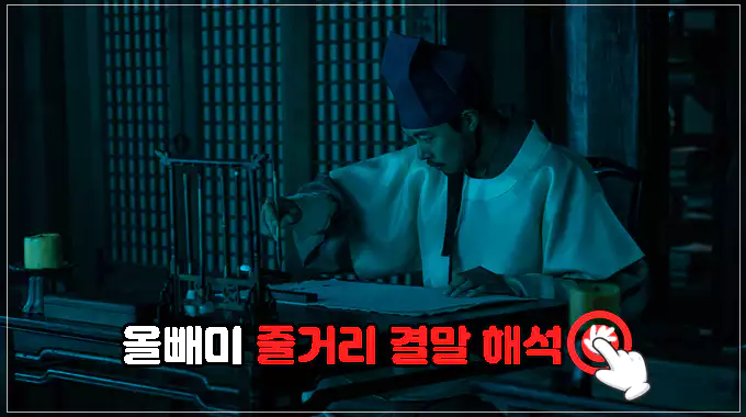 영화-올빼미-줄거리-결말-해석-실화-고증-보러가기