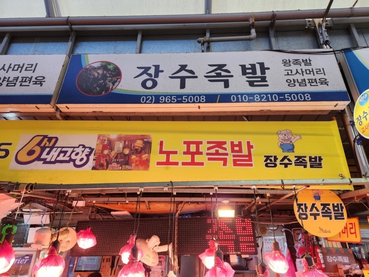 생생정보 부부는히어로즈 동대문 족발 맛집(2025.01.02)