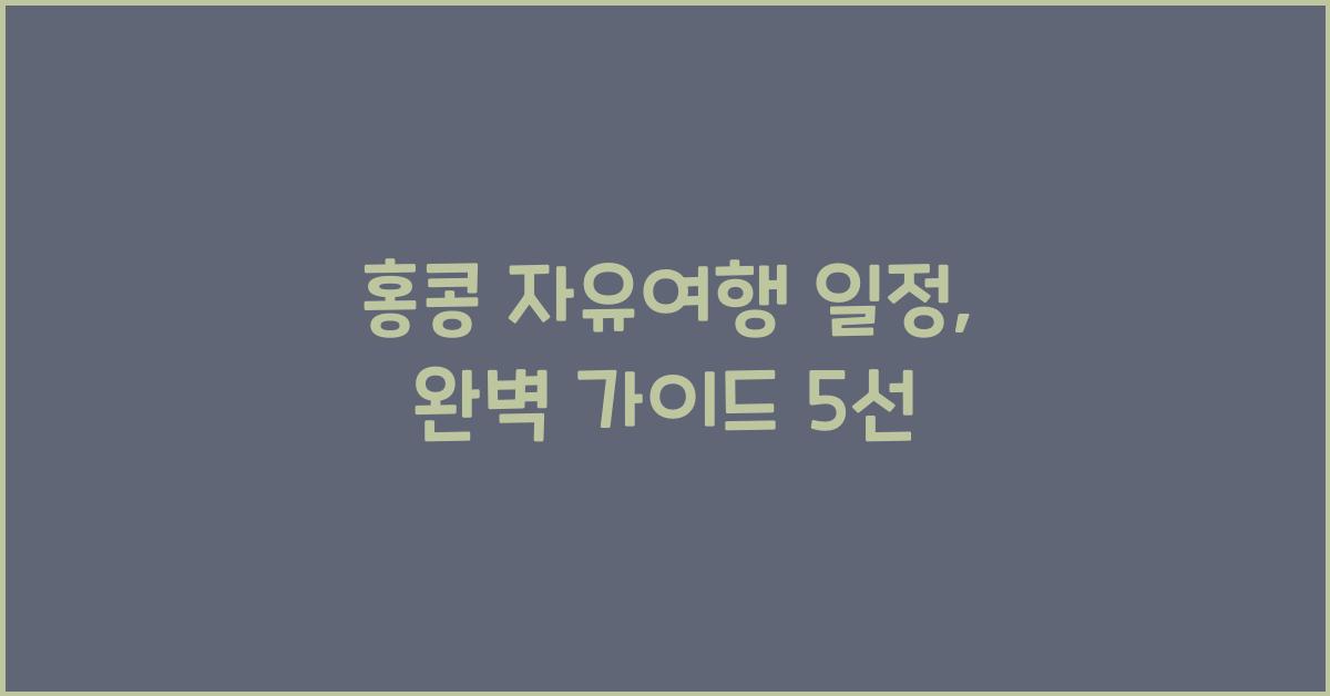 홍콩 자유여행 일정