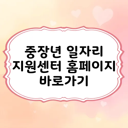 중장년 일자리 지원센터 홈페이지 바로가기