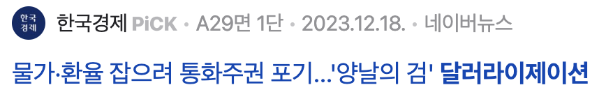달러라제이션 관련기사