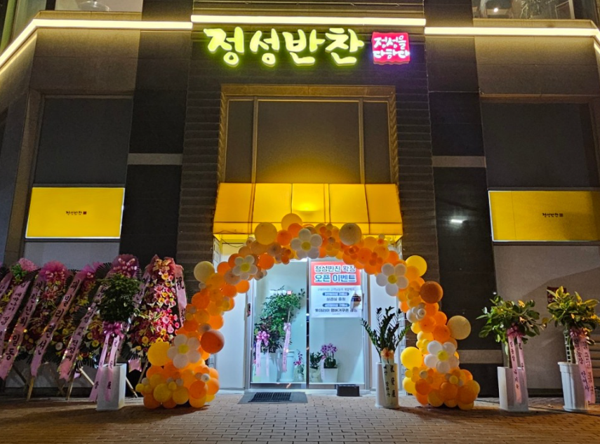 정성반찬 가게
