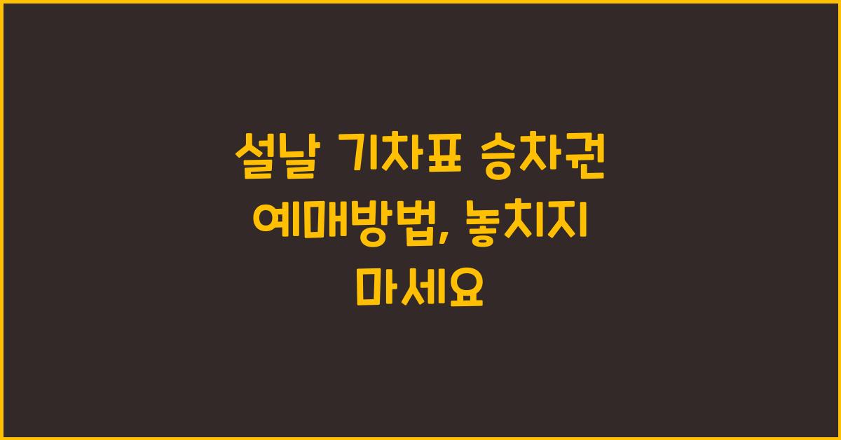 설날 기차표 승차권 예매방법