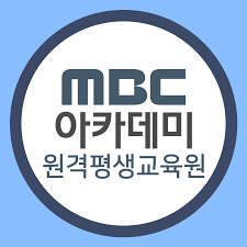 MBC아카데미원격평생교육원