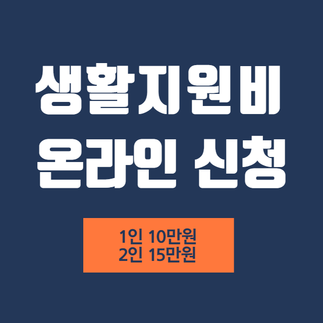 생활지원비 온라인 신청