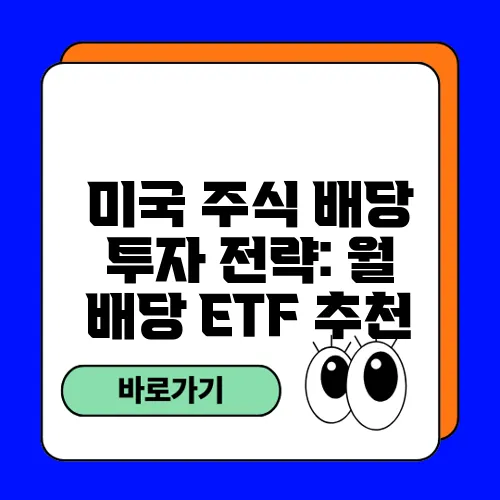 미국 주식 배당 투자 전략: 월 배당 ETF 추천
