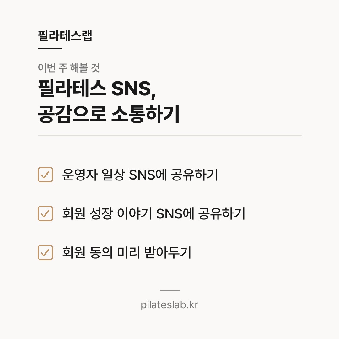 필라테스 SNS, 공감으로 소통하기 체크리스트