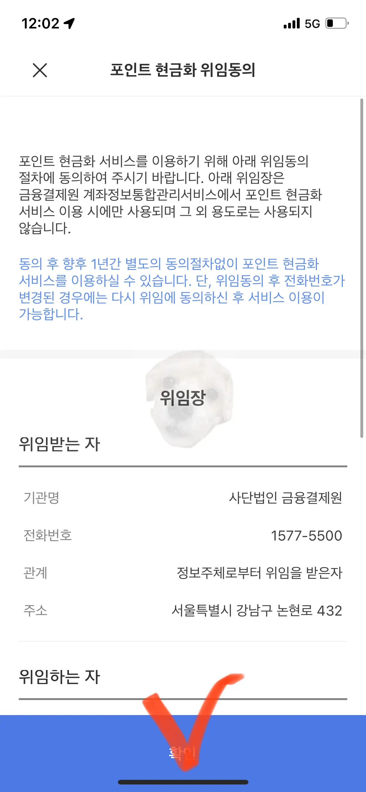 포인트 현금화 위임동의