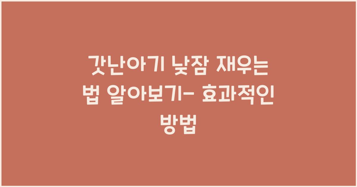 갓난아기 낮잠 재우는 법