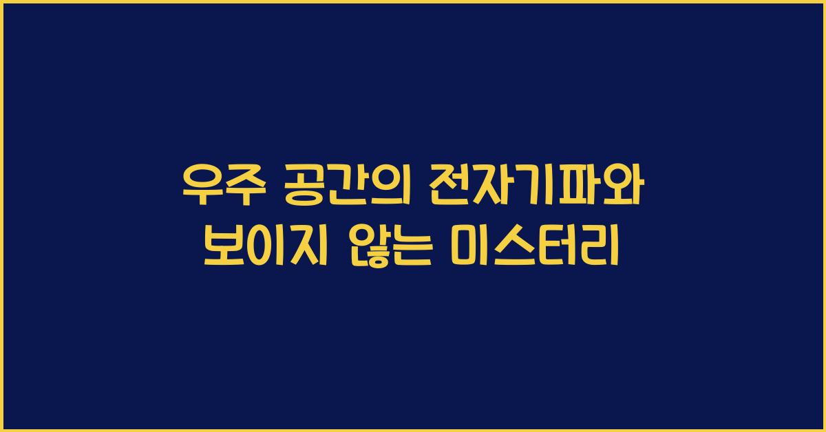 우주 공간의 전자기파  