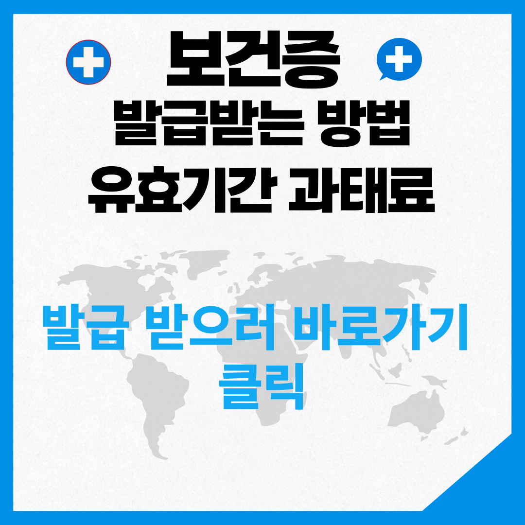 보건증 발급받는 방법 유효기간 과태료 사진