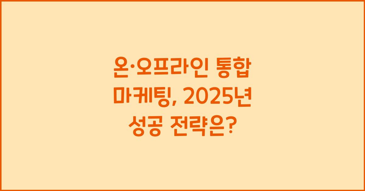 온·오프라인 통합 마케팅