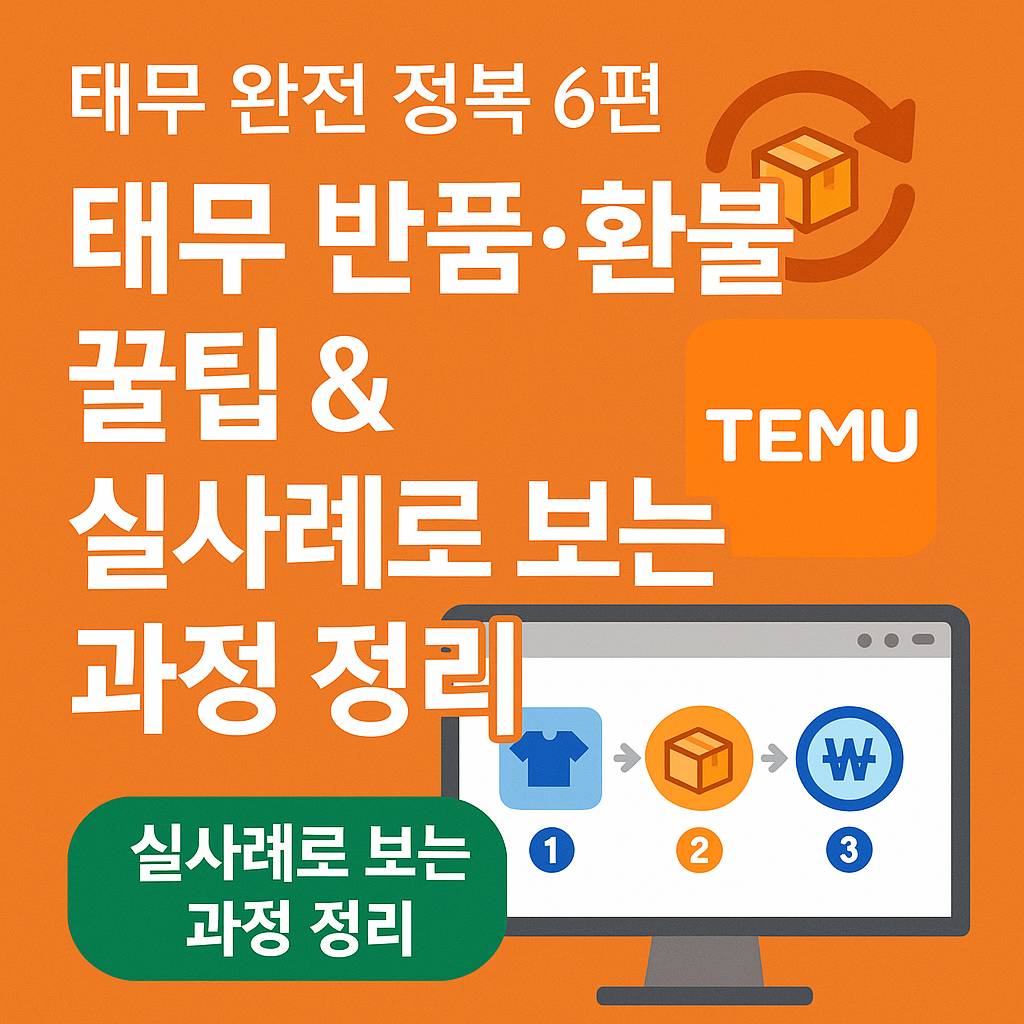 태무 반품 환불 꿀팁 및 실사례 정리