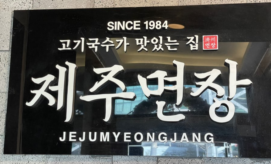 제주면장