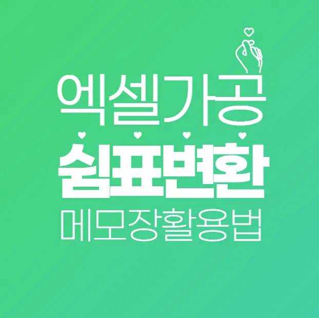 엑셀과 메모장으로 단번에! 칼럼 데이터를 쉼표로 가공하는 초간단 꿀팁