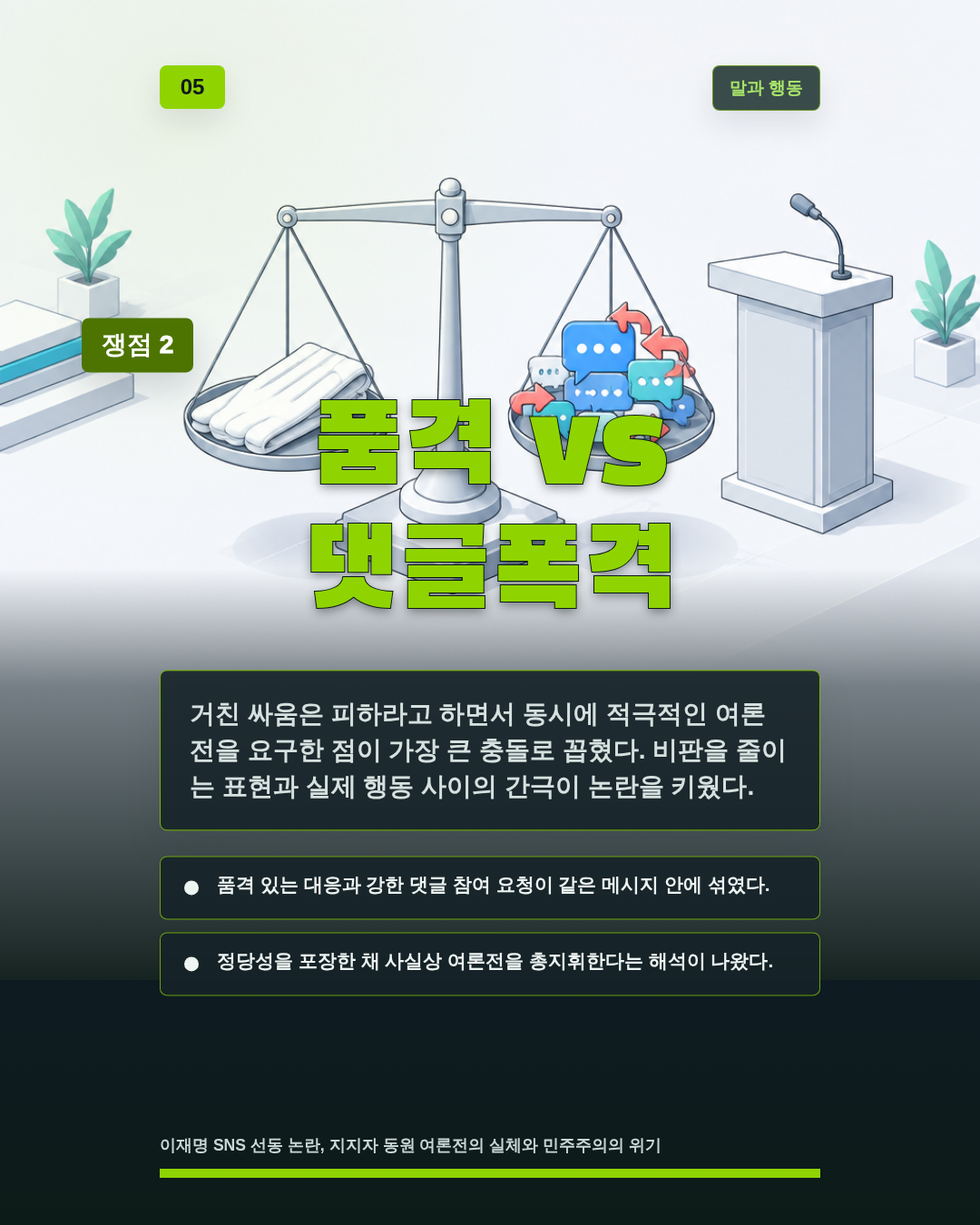 품격 vs 댓글폭격