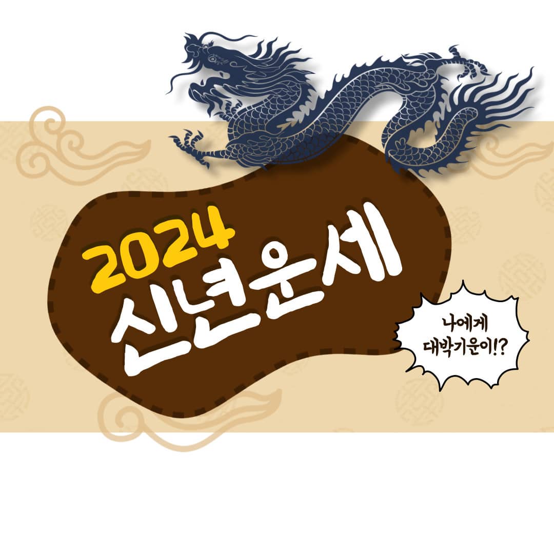 신년운세 토정비결