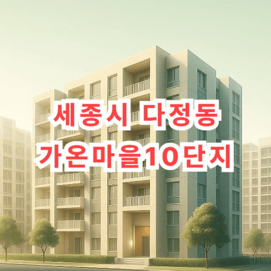 가온마을 10단지 세종특별자치시 아파트 시세 분석 (2025년 04월 기준)
