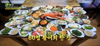 생생정보 연안부두 횟집 60첩반상 위치 예약 정리_4