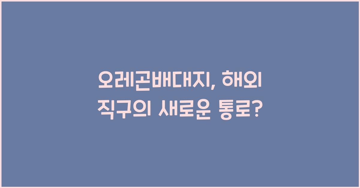 오레곤배대지