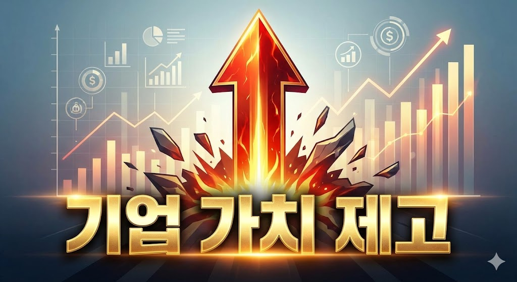 기업 가치 제고: 수직 상승 화살표를 강조한 인포그래픽