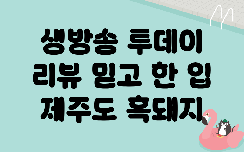 생방송 투데이 리뷰믿고한입 퇴근길고깃집 제주도흑돼지