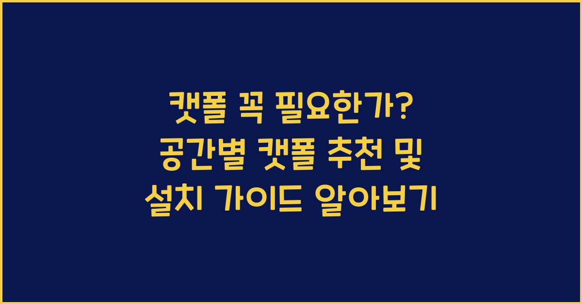 캣폴 꼭 필요한가? 공간별 캣폴 추천 & 설치 가이드