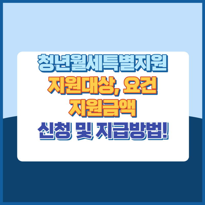 청년월세특별지원 썸네일이미지
