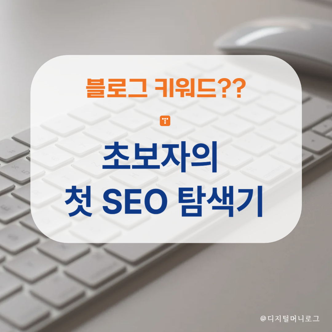 초보자의 첫 SEO 탐색기