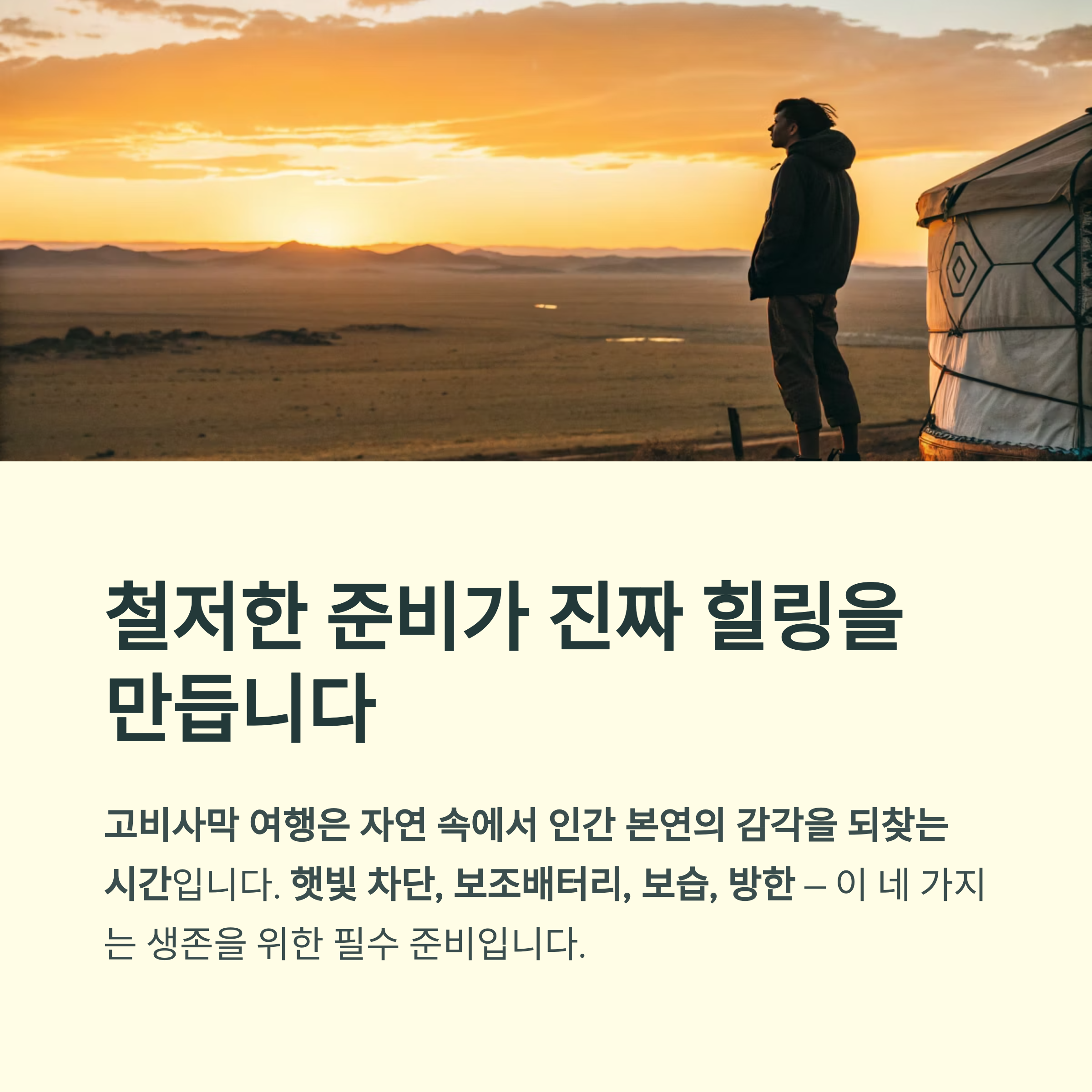 철저한 준비가 진짜 힐링을 만듭니다