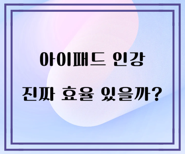 &quot;아이패드 인강, 진짜 효율 있을까? 앱부터 활용법까지 총정리&quot;