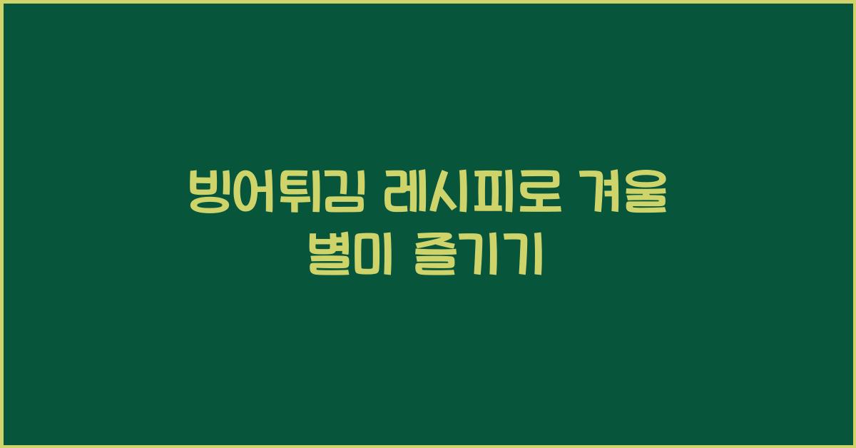 빙어튀김 레시피