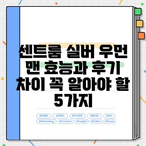 센트룸 실버 우먼 맨 효능과 후기 차이 꼭 알아야 할 5가지