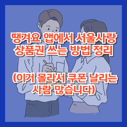 땡겨요 앱에서 서울사랑상품권 쓰는 방법 정리 (이거 몰라서 쿠폰 날리는 사람 많습니다)