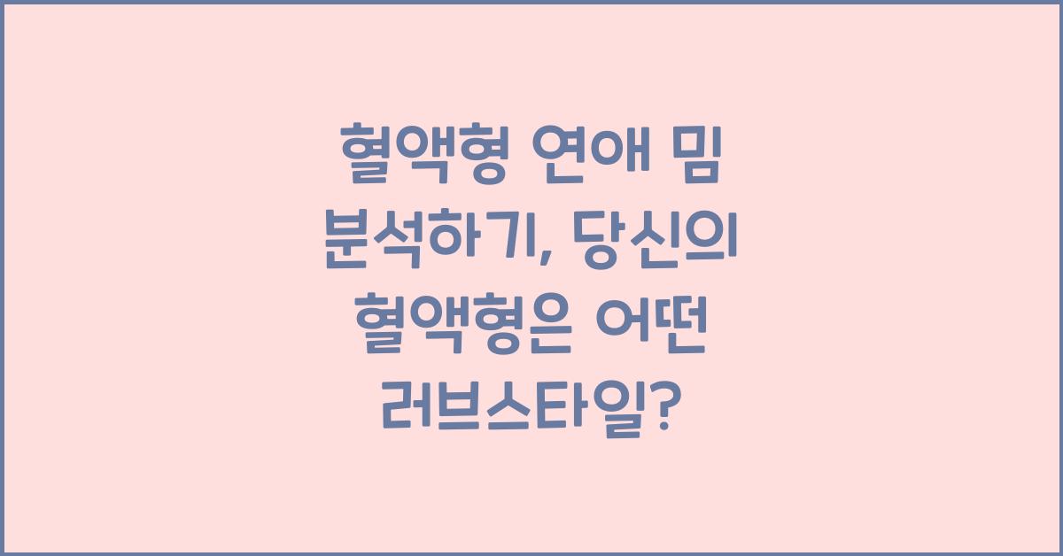 39. 혈액형 연애 밈 분석하기